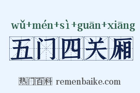 五门四关厢是什么意思的图片
